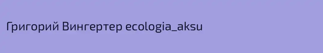 Григорий Вингертер ecologia_aksu